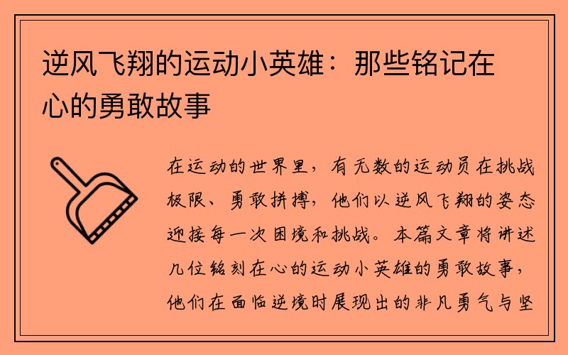 逆风飞翔的运动小英雄：那些铭记在心的勇敢故事