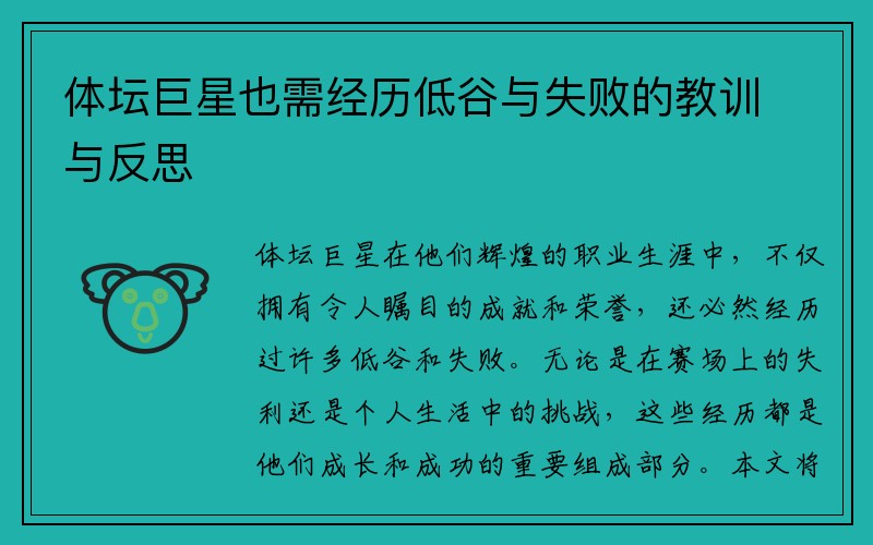 体坛巨星也需经历低谷与失败的教训与反思