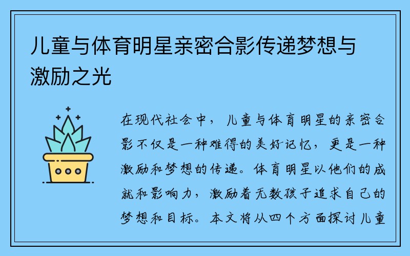 儿童与体育明星亲密合影传递梦想与激励之光