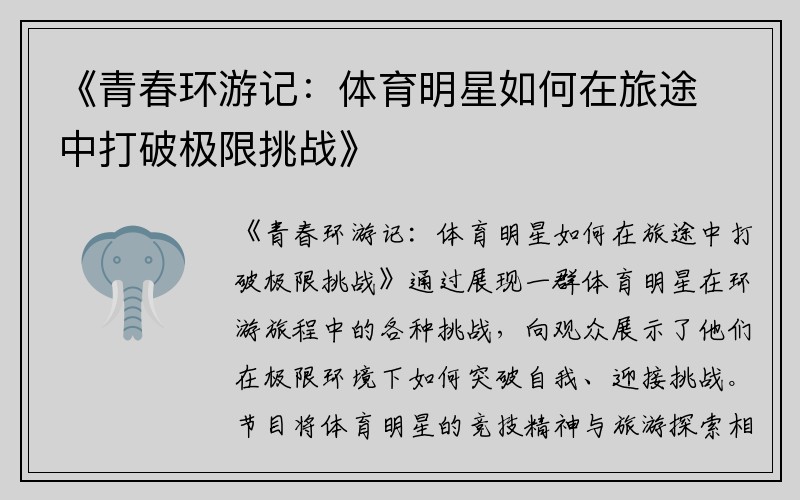 《青春环游记：体育明星如何在旅途中打破极限挑战》