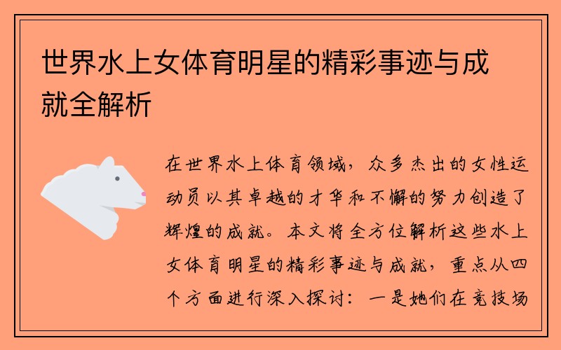 世界水上女体育明星的精彩事迹与成就全解析