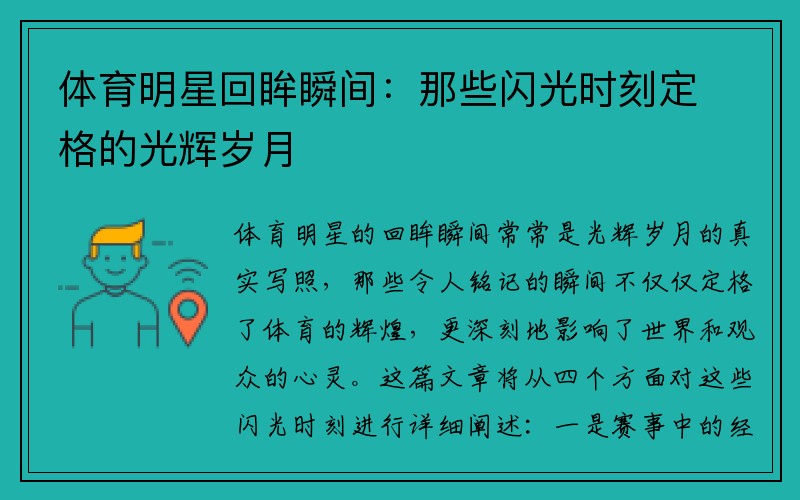 体育明星回眸瞬间：那些闪光时刻定格的光辉岁月