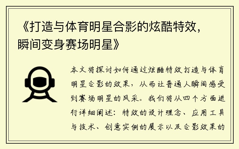 《打造与体育明星合影的炫酷特效，瞬间变身赛场明星》