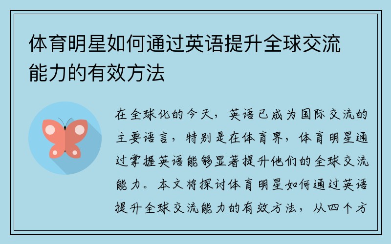 体育明星如何通过英语提升全球交流能力的有效方法