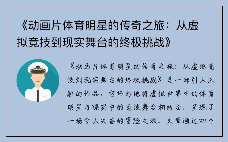《动画片体育明星的传奇之旅：从虚拟竞技到现实舞台的终极挑战》