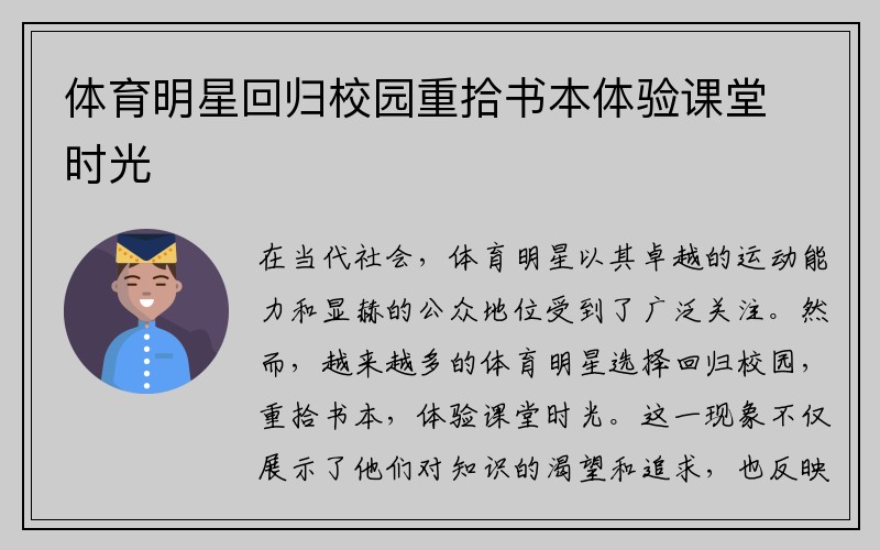 体育明星回归校园重拾书本体验课堂时光