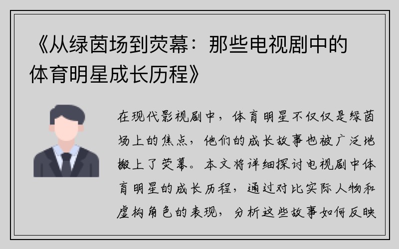 《从绿茵场到荧幕：那些电视剧中的体育明星成长历程》