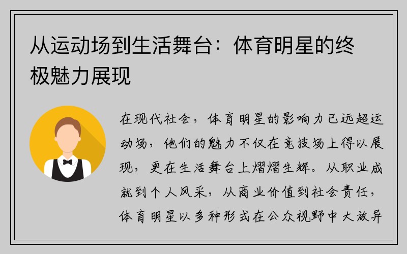 从运动场到生活舞台：体育明星的终极魅力展现