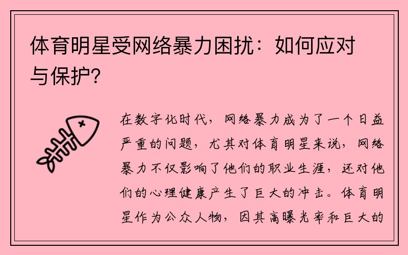 体育明星受网络暴力困扰：如何应对与保护？