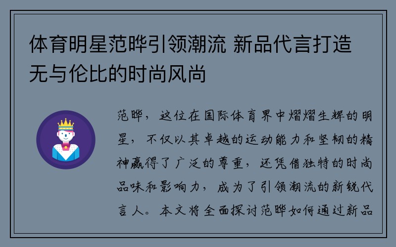 体育明星范晔引领潮流 新品代言打造无与伦比的时尚风尚