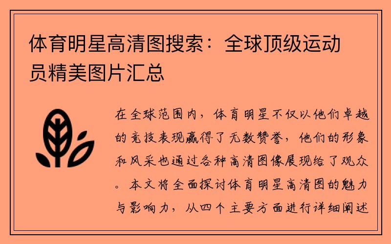 体育明星高清图搜索：全球顶级运动员精美图片汇总