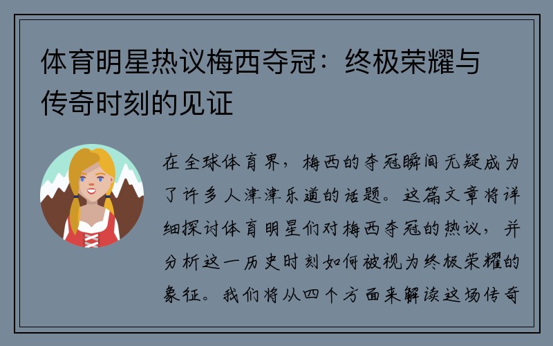 体育明星热议梅西夺冠：终极荣耀与传奇时刻的见证