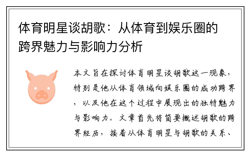 体育明星谈胡歌：从体育到娱乐圈的跨界魅力与影响力分析
