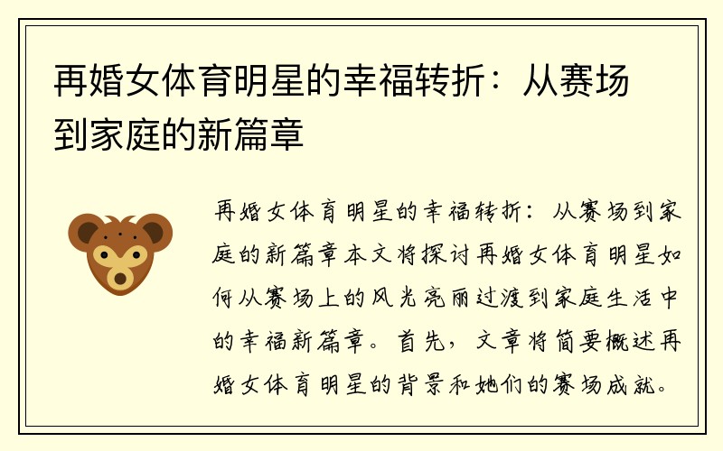 再婚女体育明星的幸福转折：从赛场到家庭的新篇章