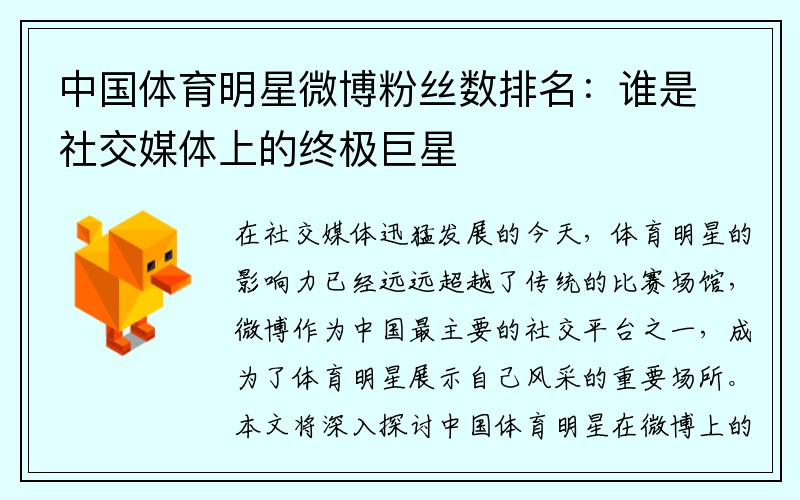 中国体育明星微博粉丝数排名：谁是社交媒体上的终极巨星