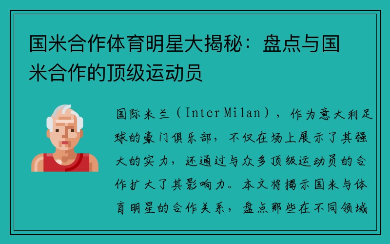 国米合作体育明星大揭秘：盘点与国米合作的顶级运动员