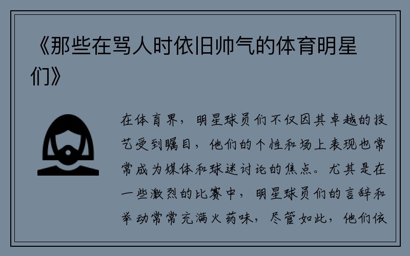 《那些在骂人时依旧帅气的体育明星们》