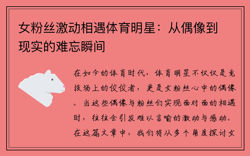女粉丝激动相遇体育明星：从偶像到现实的难忘瞬间