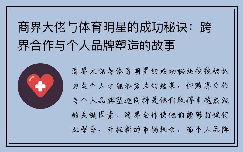 商界大佬与体育明星的成功秘诀：跨界合作与个人品牌塑造的故事
