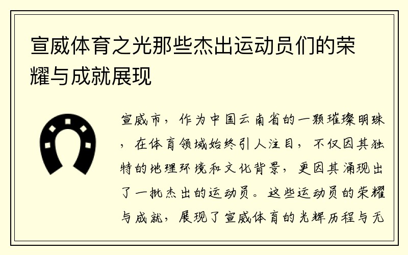 宣威体育之光那些杰出运动员们的荣耀与成就展现