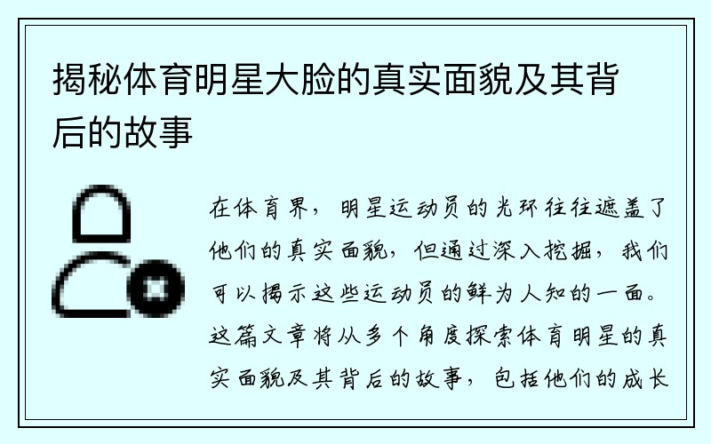 揭秘体育明星大脸的真实面貌及其背后的故事