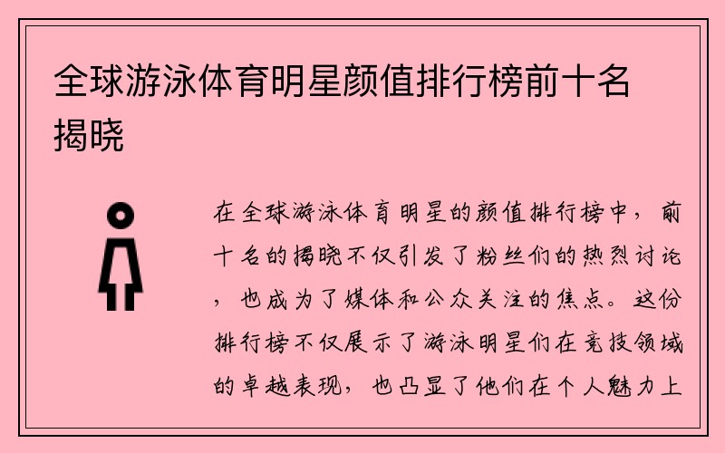 全球游泳体育明星颜值排行榜前十名揭晓