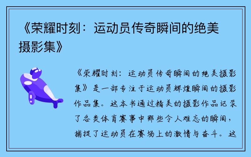 《荣耀时刻：运动员传奇瞬间的绝美摄影集》