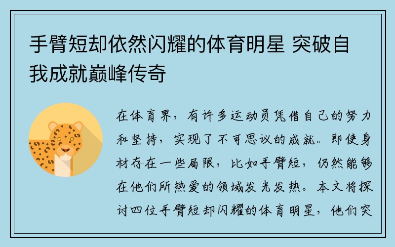 手臂短却依然闪耀的体育明星 突破自我成就巅峰传奇
