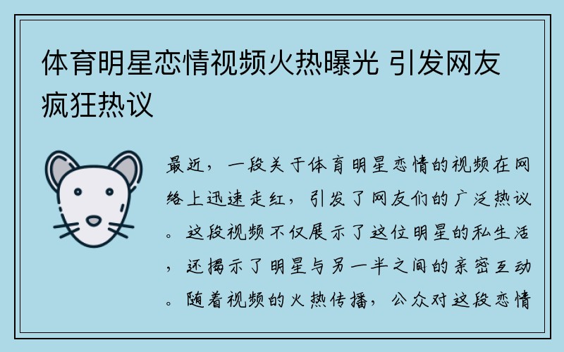 体育明星恋情视频火热曝光 引发网友疯狂热议