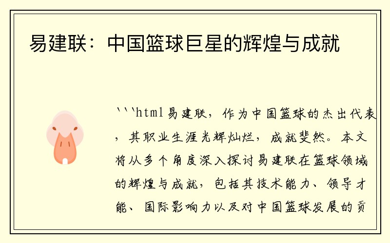 易建联：中国篮球巨星的辉煌与成就