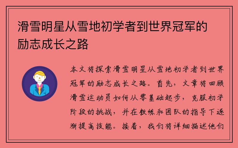 滑雪明星从雪地初学者到世界冠军的励志成长之路