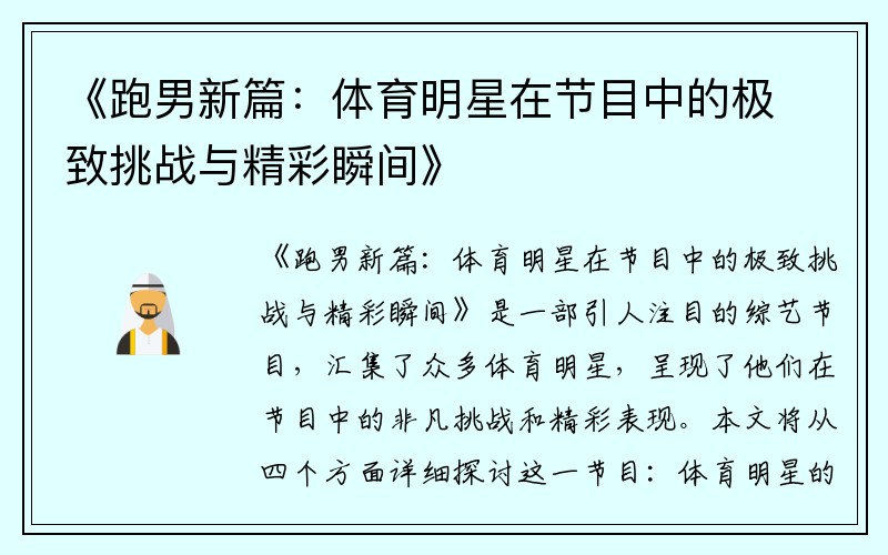 《跑男新篇：体育明星在节目中的极致挑战与精彩瞬间》