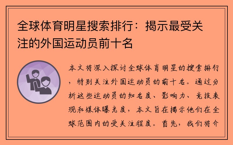 全球体育明星搜索排行：揭示最受关注的外国运动员前十名