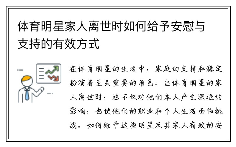 体育明星家人离世时如何给予安慰与支持的有效方式