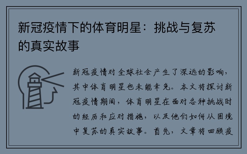 新冠疫情下的体育明星：挑战与复苏的真实故事