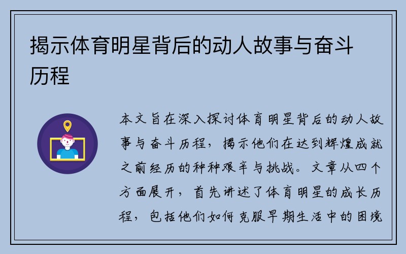 揭示体育明星背后的动人故事与奋斗历程