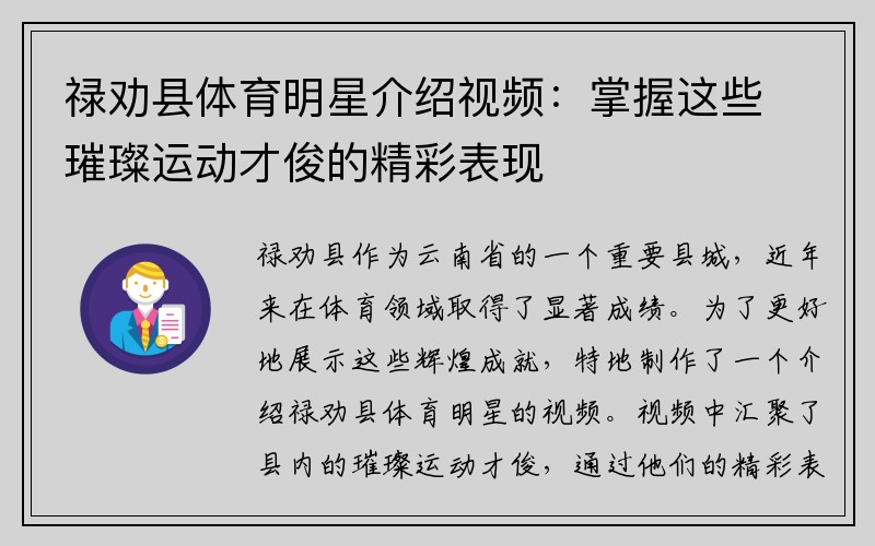禄劝县体育明星介绍视频：掌握这些璀璨运动才俊的精彩表现