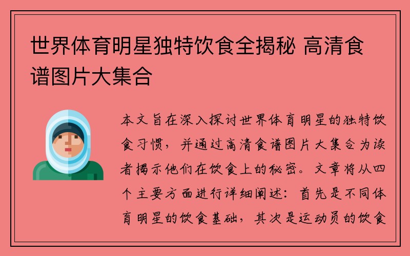 世界体育明星独特饮食全揭秘 高清食谱图片大集合