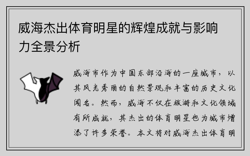 威海杰出体育明星的辉煌成就与影响力全景分析