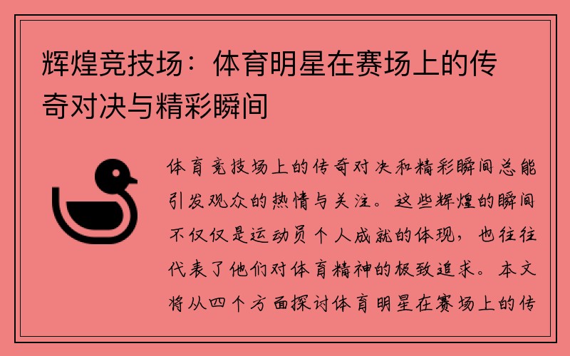辉煌竞技场：体育明星在赛场上的传奇对决与精彩瞬间