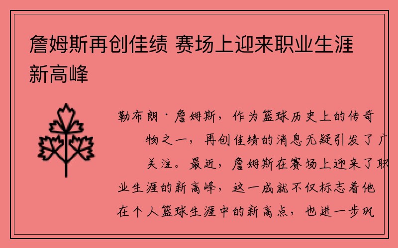 詹姆斯再创佳绩 赛场上迎来职业生涯新高峰
