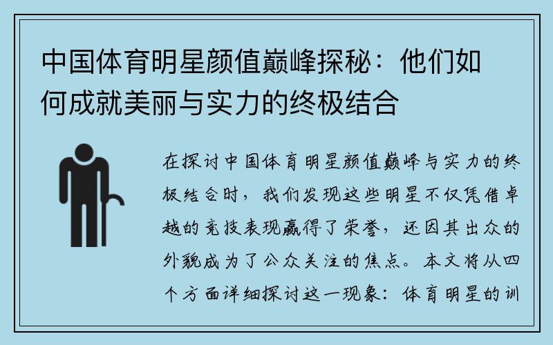 中国体育明星颜值巅峰探秘：他们如何成就美丽与实力的终极结合