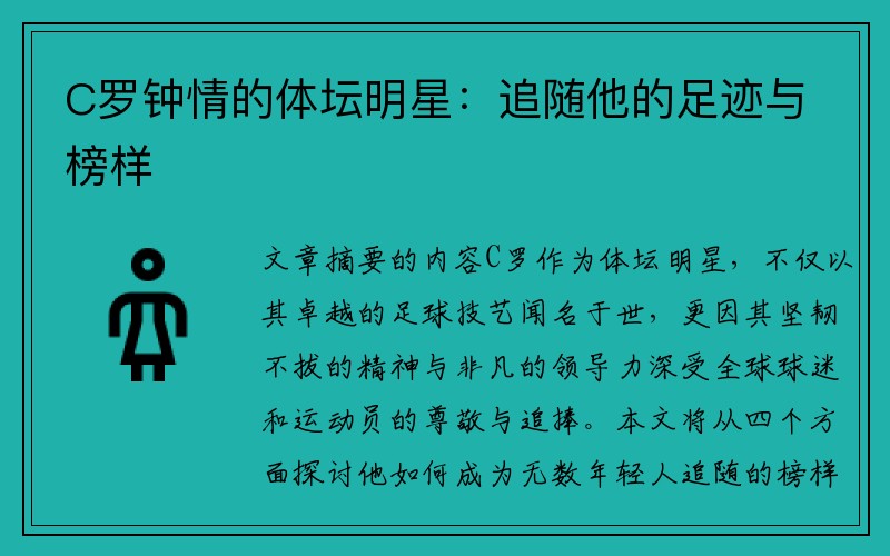 C罗钟情的体坛明星：追随他的足迹与榜样