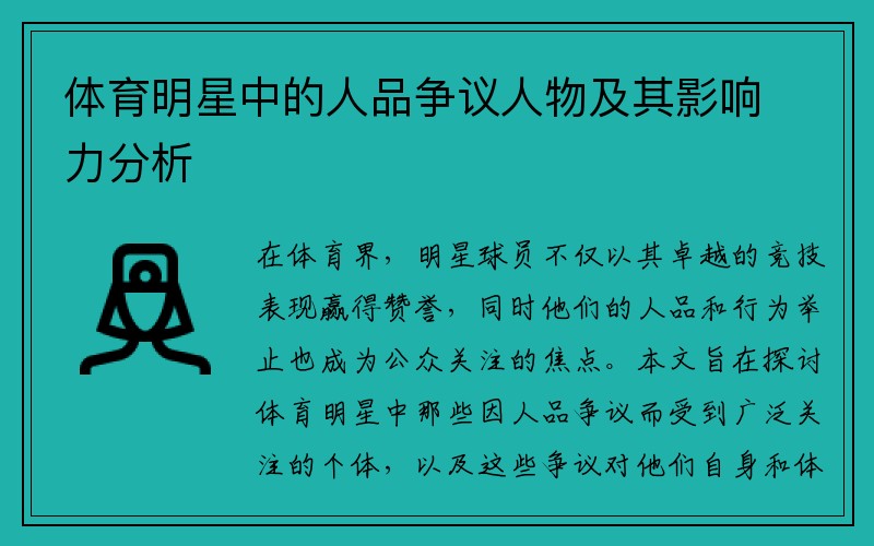 体育明星中的人品争议人物及其影响力分析