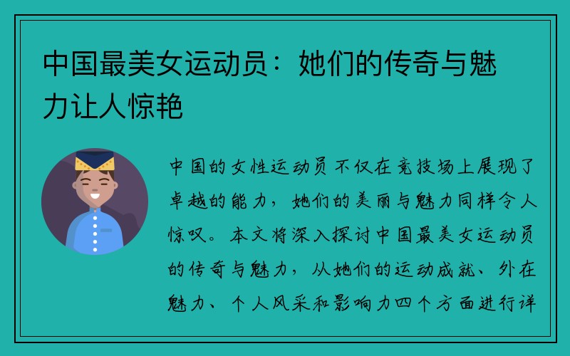 中国最美女运动员：她们的传奇与魅力让人惊艳