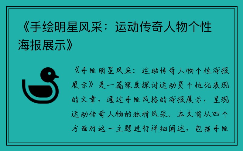 《手绘明星风采：运动传奇人物个性海报展示》