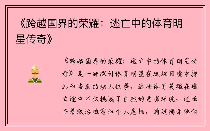 《跨越国界的荣耀：逃亡中的体育明星传奇》