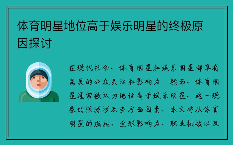 体育明星地位高于娱乐明星的终极原因探讨