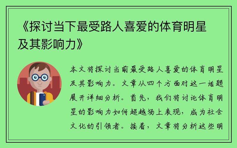 《探讨当下最受路人喜爱的体育明星及其影响力》