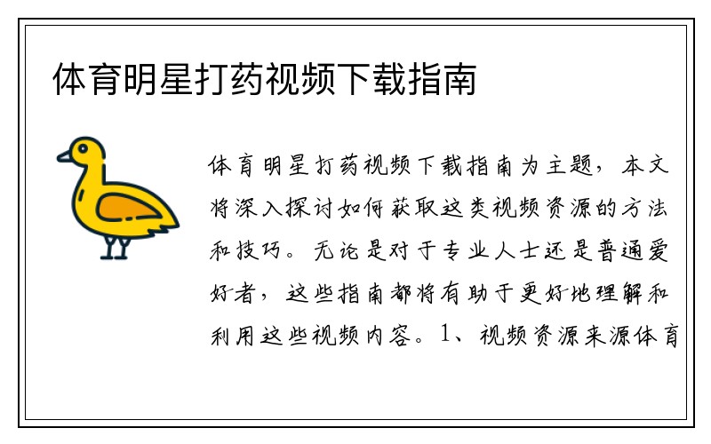 体育明星打药视频下载指南